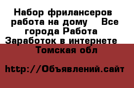 Набор фрилансеров (работа на дому) - Все города Работа » Заработок в интернете   . Томская обл.